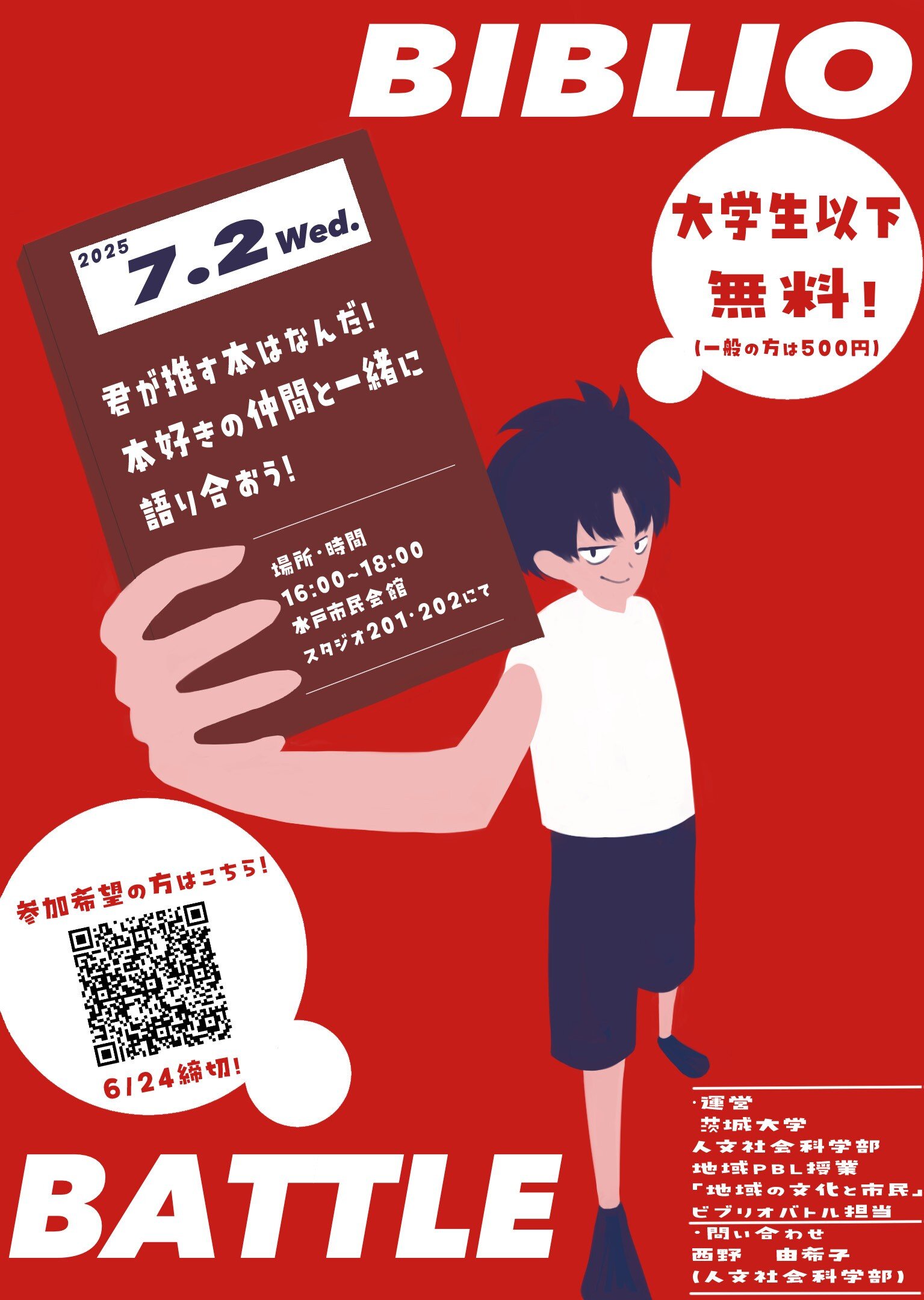 地域PBL授業主催「ビブリオバトル」のチラシ