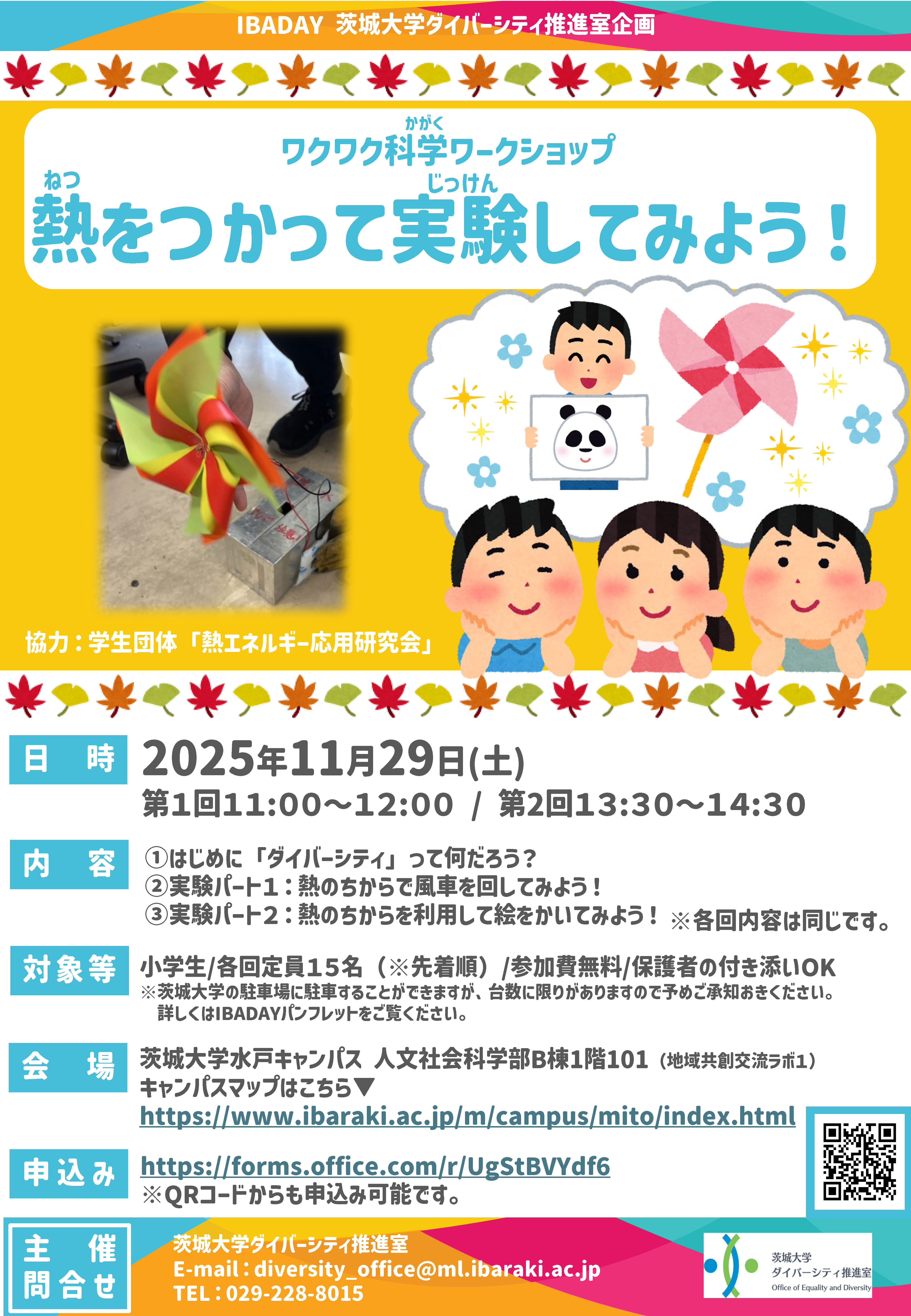 【IBADAY】ダイバーシティ推進室企画「ワクワク科学ワークショップー熱をつかって実験してみよう」のチラシ