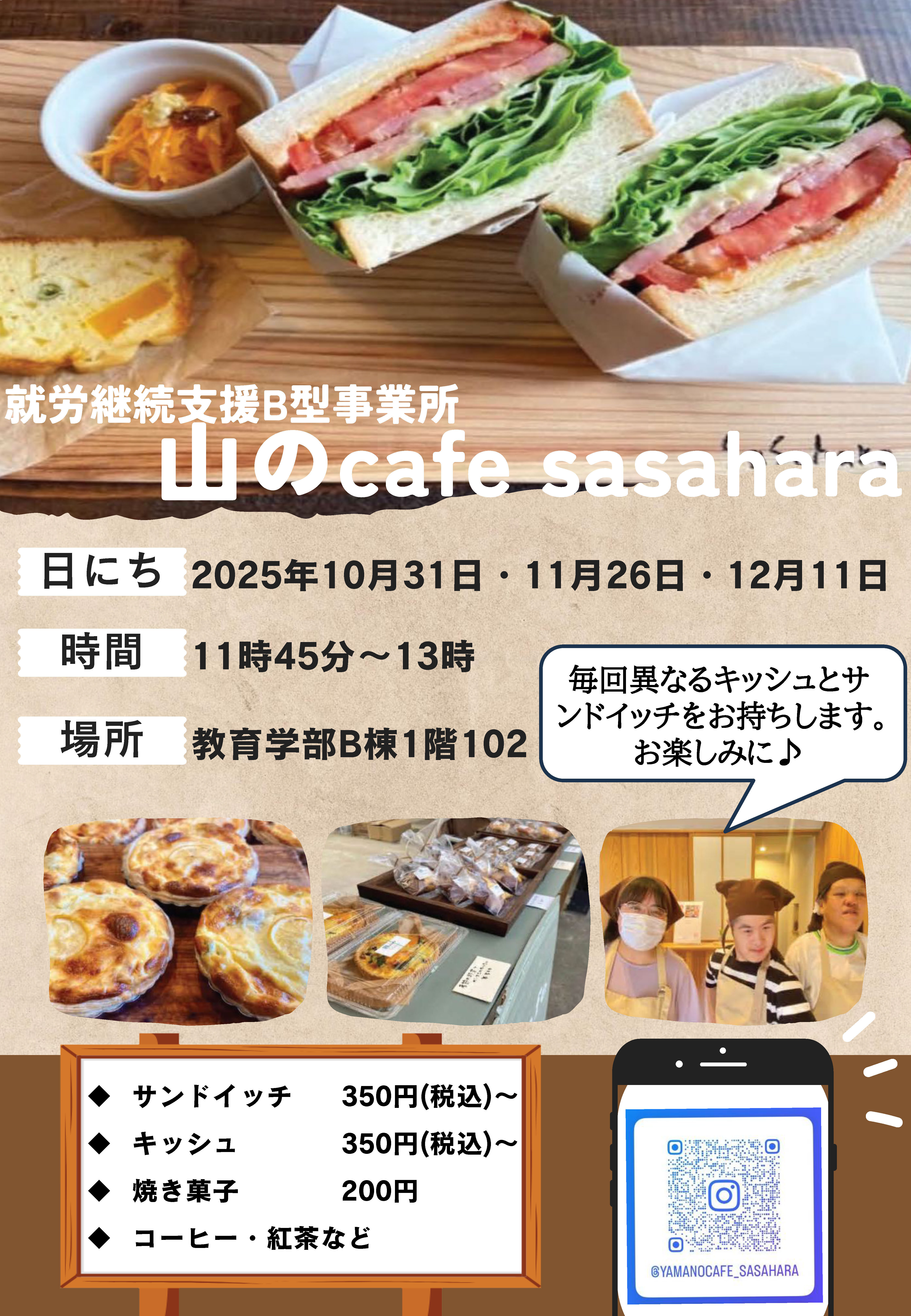 「山のcafe　sasahara」出張販売－教育学部におけるiOP活動の一環のチラシ