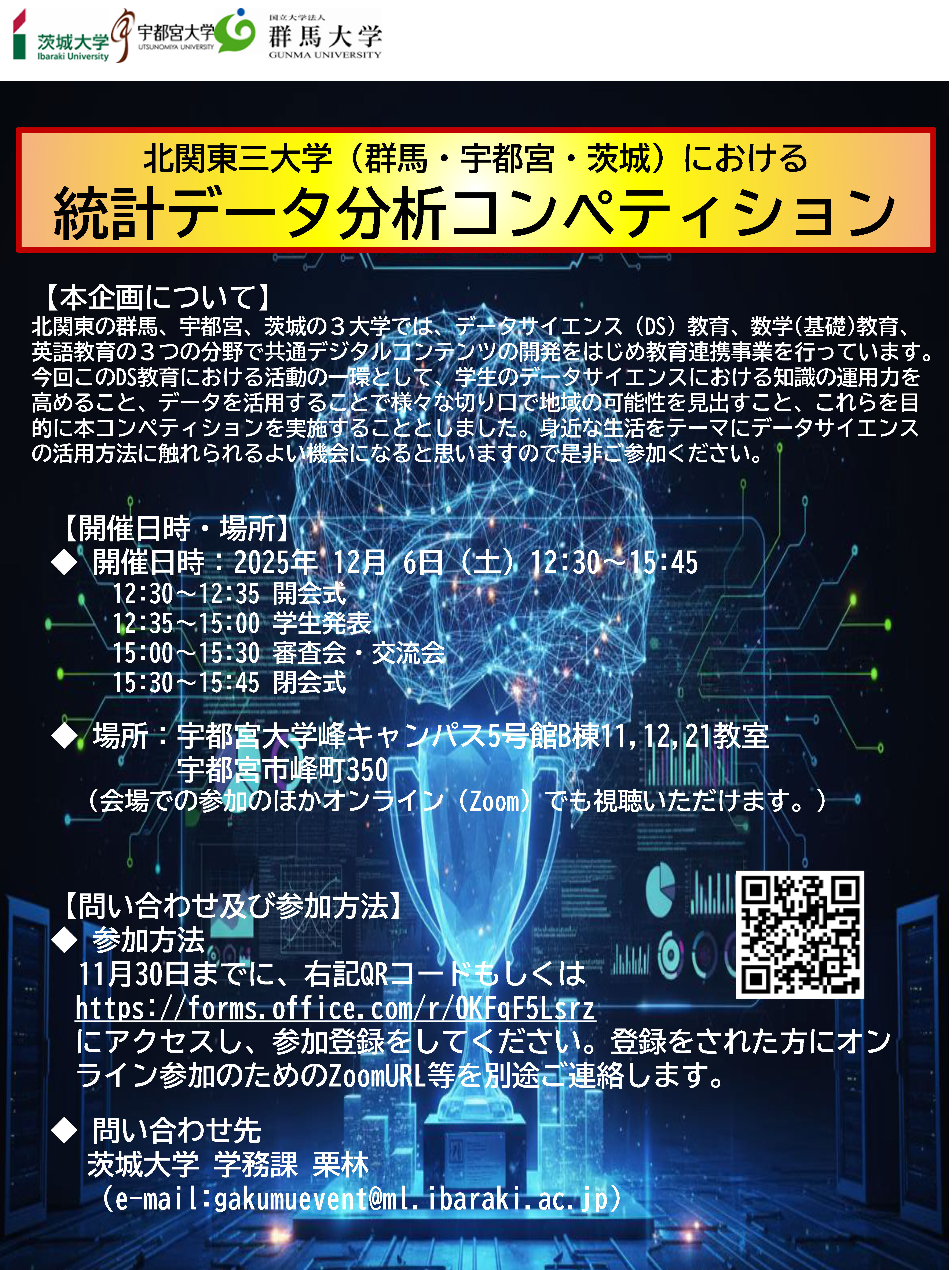 北関東三大学（群馬・宇都宮・茨城）における統計データ分析コンペティションのチラシ