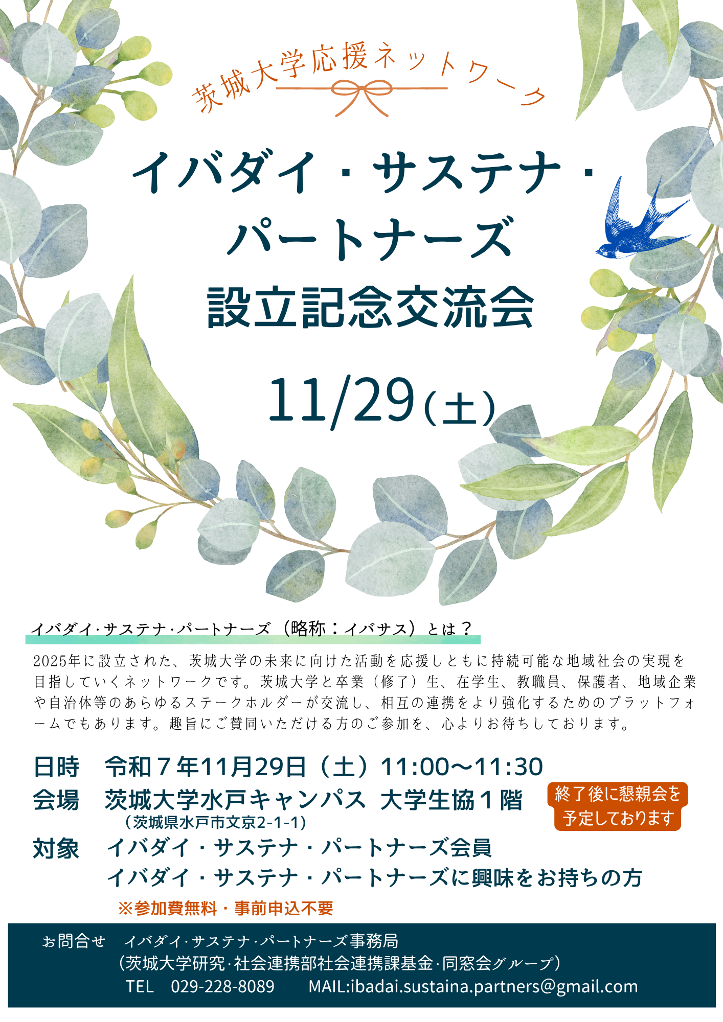 茨城大学応援ネットワーク「イバダイ・サステナ・パートナーズ」設立記念交流会のチラシ