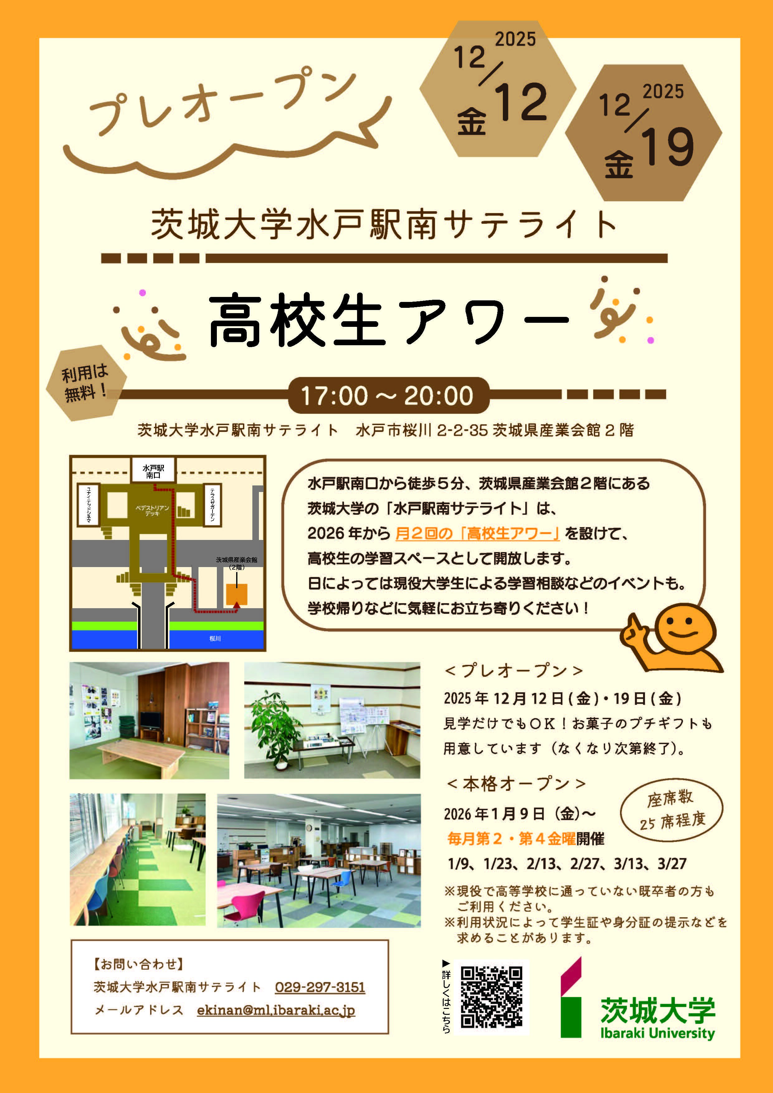 【高校生向け！】水戸駅南サテライト 高校生アワー　プレオープン！！（12/19）のチラシ