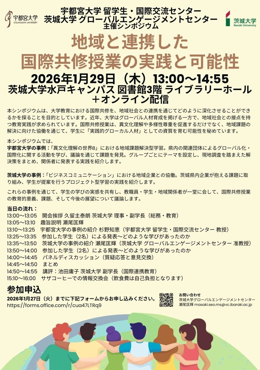 シンポジウム：地域と連携した 国際共修授業の実践と可能性のチラシ