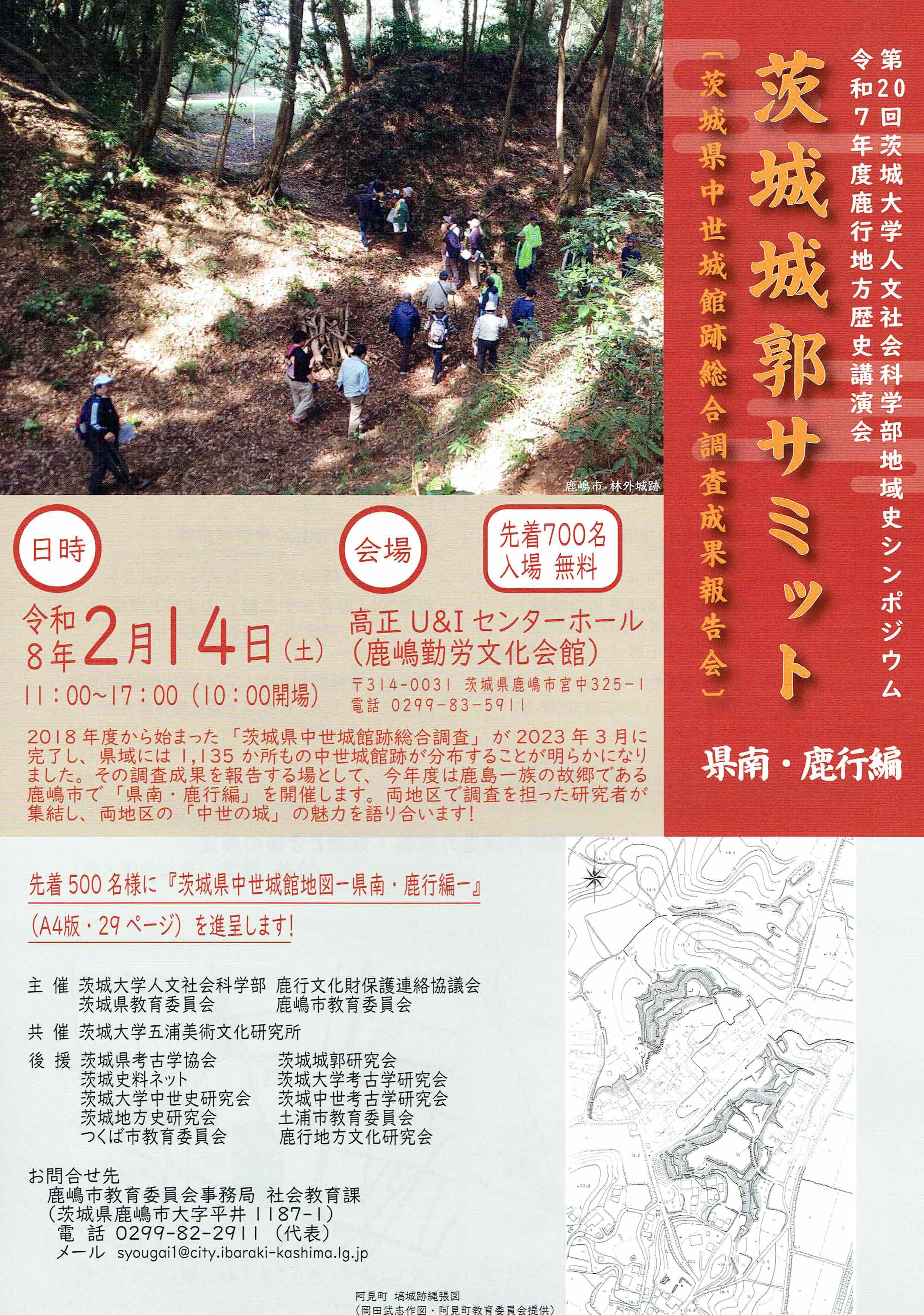 茨城城郭サミット－県南・鹿行編－［茨城県中世城館跡総合調査成果報告会］のチラシ