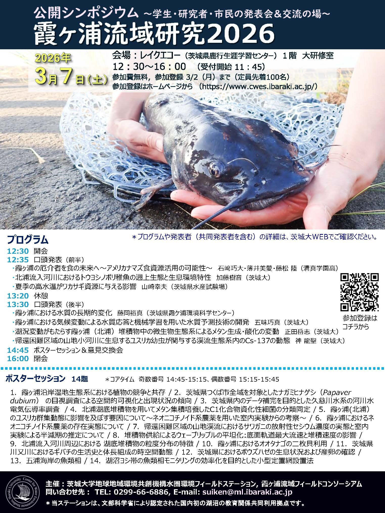 公開シンポジウム「霞ヶ浦流域研究2026」のチラシ