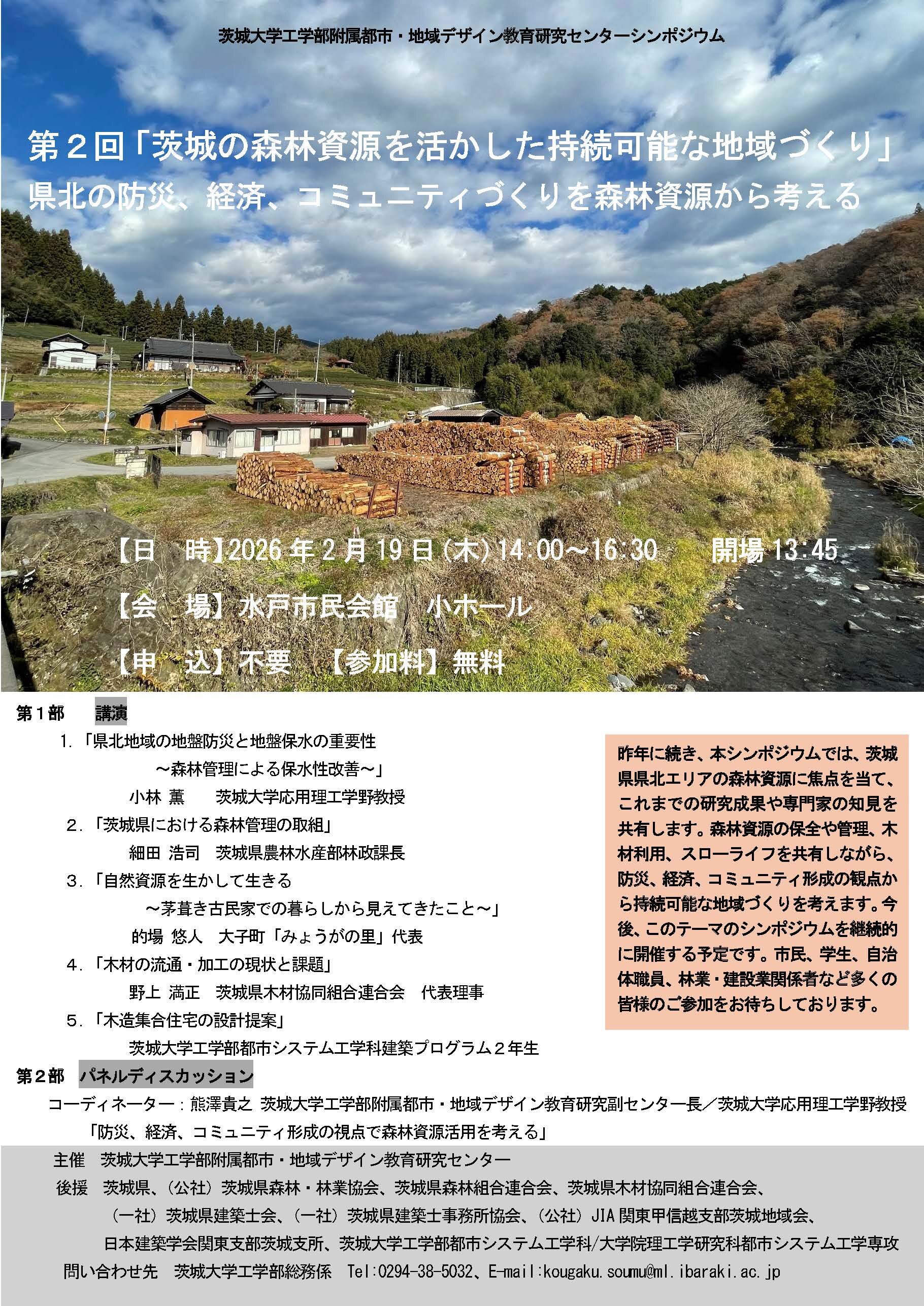 第２回「茨城の森林資源を活かした持続可能な地域づくり」- 県北の防災、経済、コミュニティづくりを森林資源から考える-のチラシ
