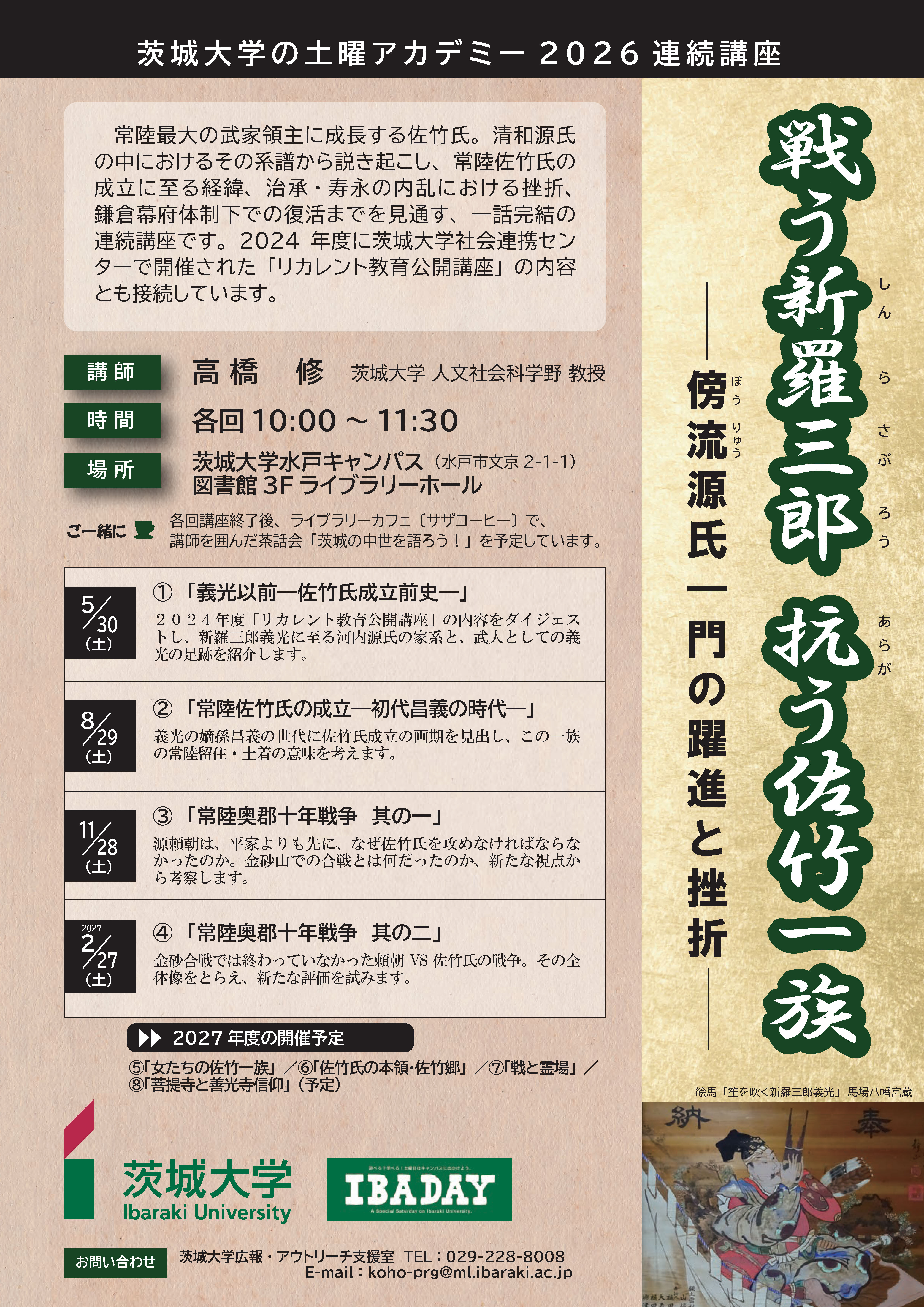 土曜アカデミー2026連続講座戦う新羅三郎 抗う佐竹一族～傍流源氏一門の躍進と挫折～のチラシ