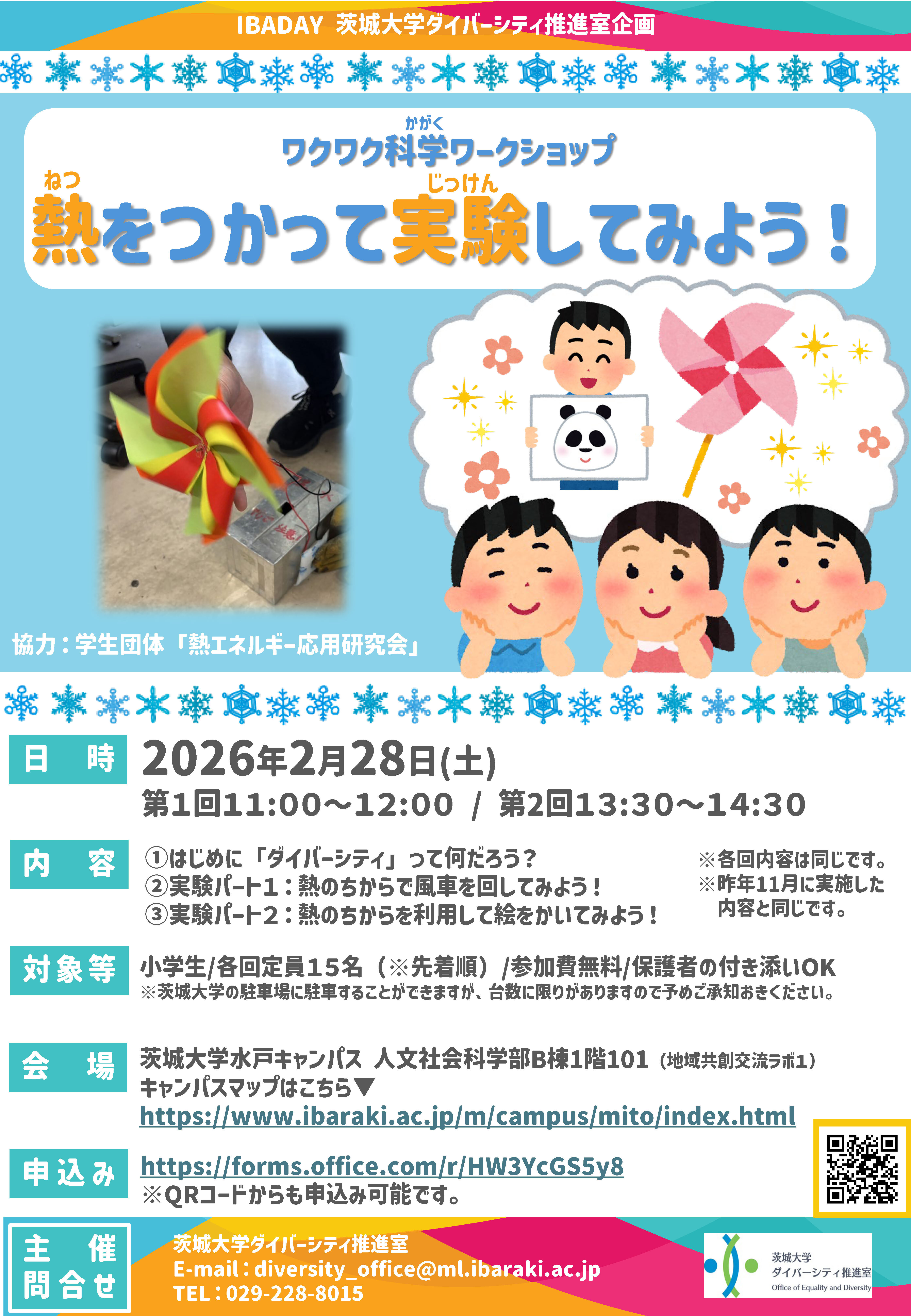 【IBADAY】ダイバーシティ推進室企画「ワクワク科学ワークショップー熱をつかって実験してみよう」のチラシ
