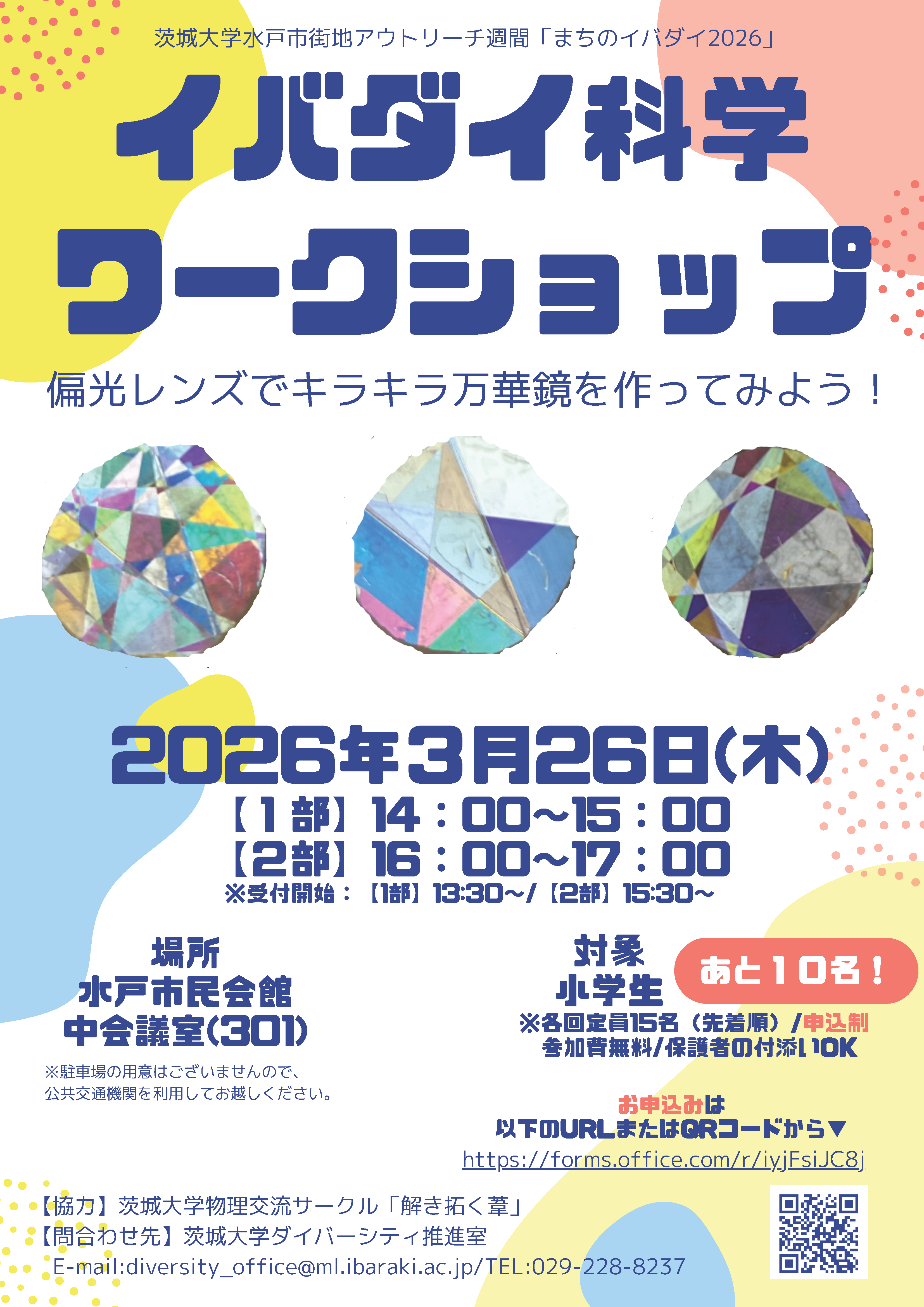 【まちのイバダイ2026】イバダイ科学ワークショップ－大学生と楽しむ科学体験のチラシ