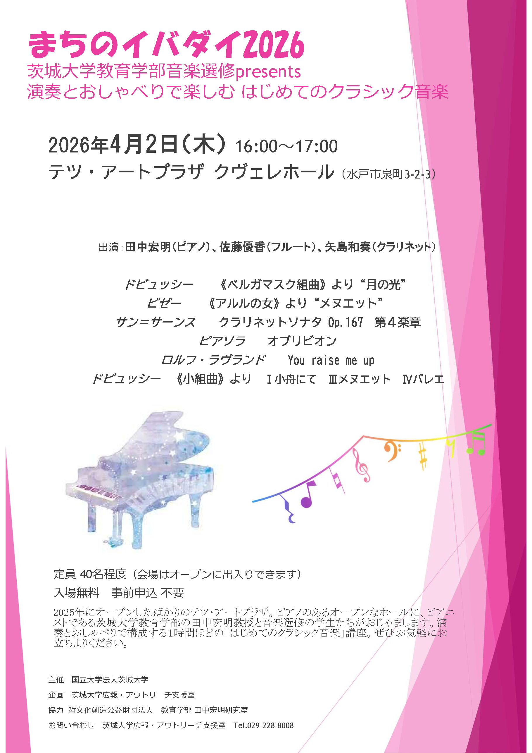 【まちのイバダイ2026】茨城大学教育学部音楽選修presents　演奏とおしゃべりで楽しむはじめてのクラシック音楽のチラシ