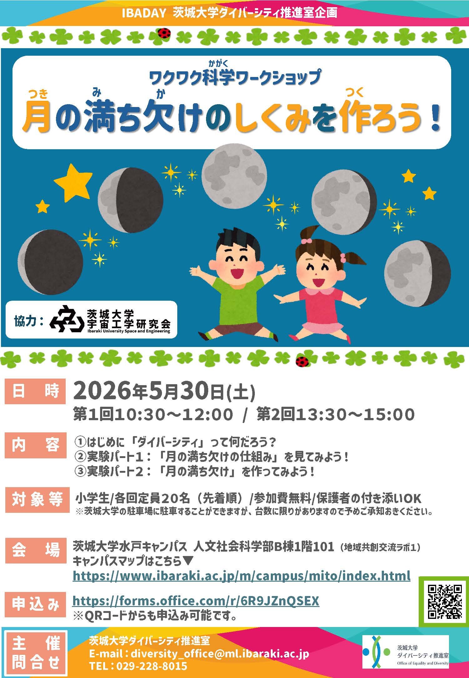 【IBADAY】ダイバーシティ推進室企画「ワクワク科学ワークショップー月の満ち欠けのしくみを作ろう！」のチラシ