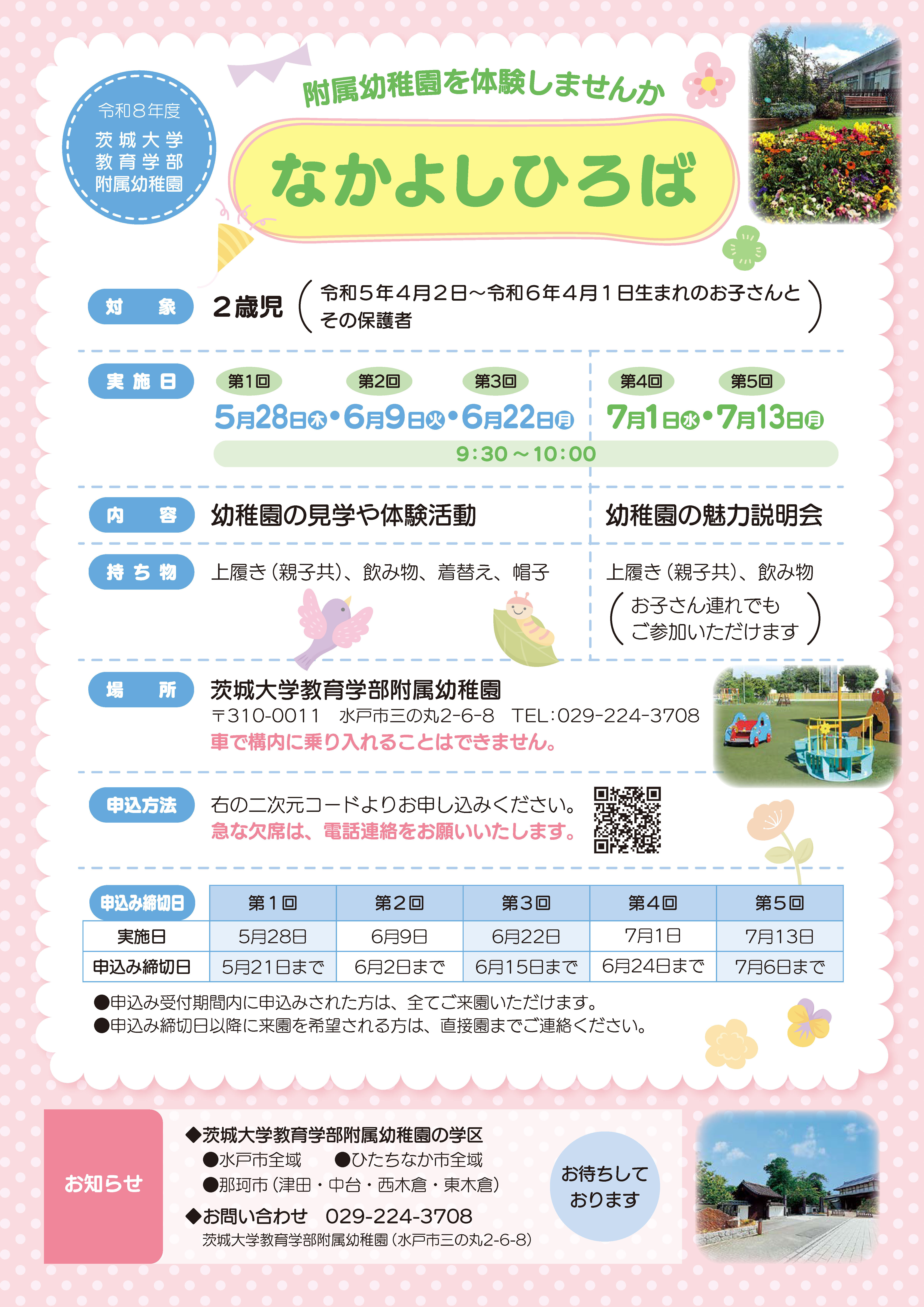 教育学部附属幼稚園「なかよしひろば～附属幼稚園を体験しませんか～」【前期：5/28，6/9，6/22・後期：7/1，7/13開催】のチラシ