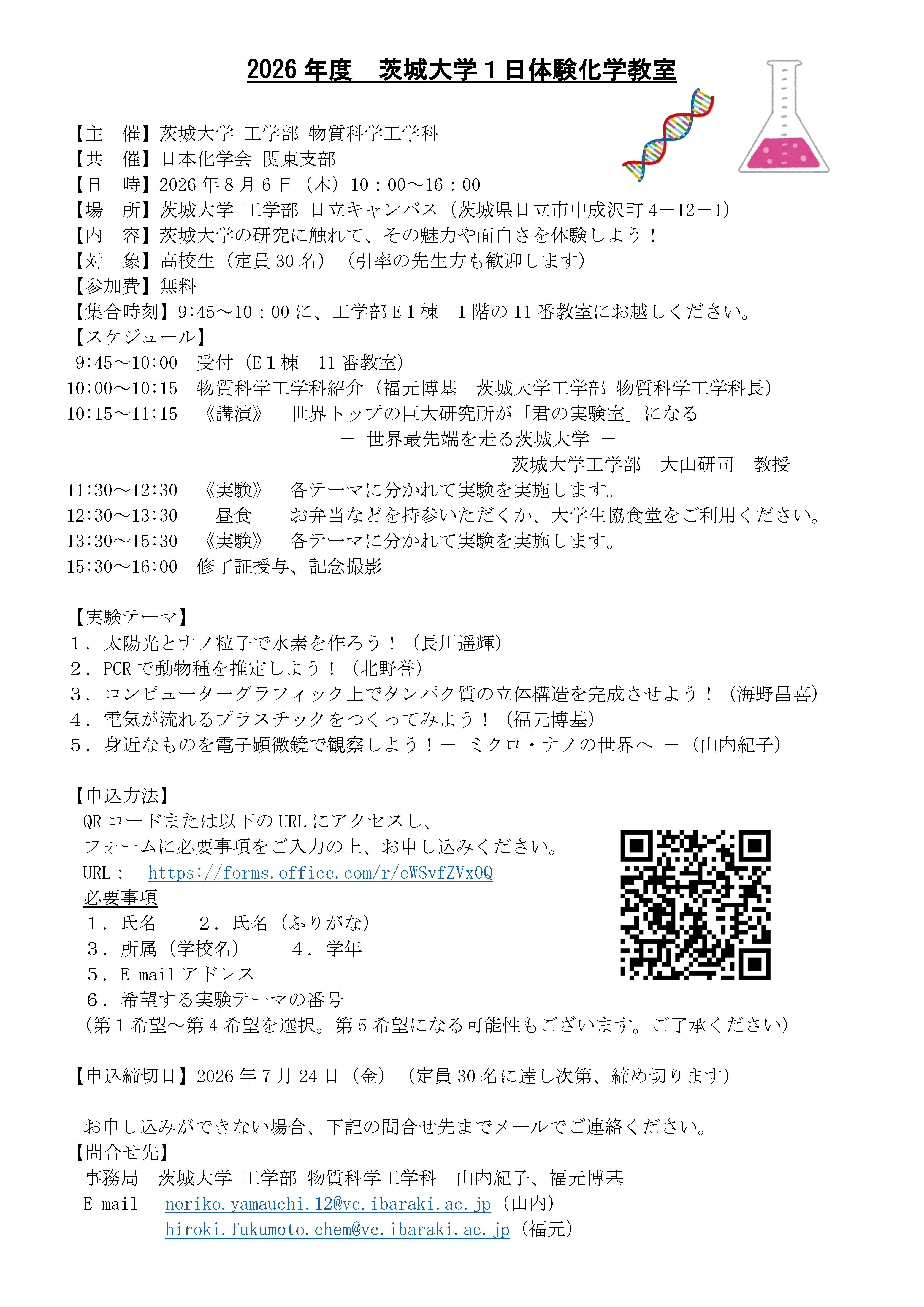 2026年度茨城大学１日体験化学教室【高校生対象】のチラシ