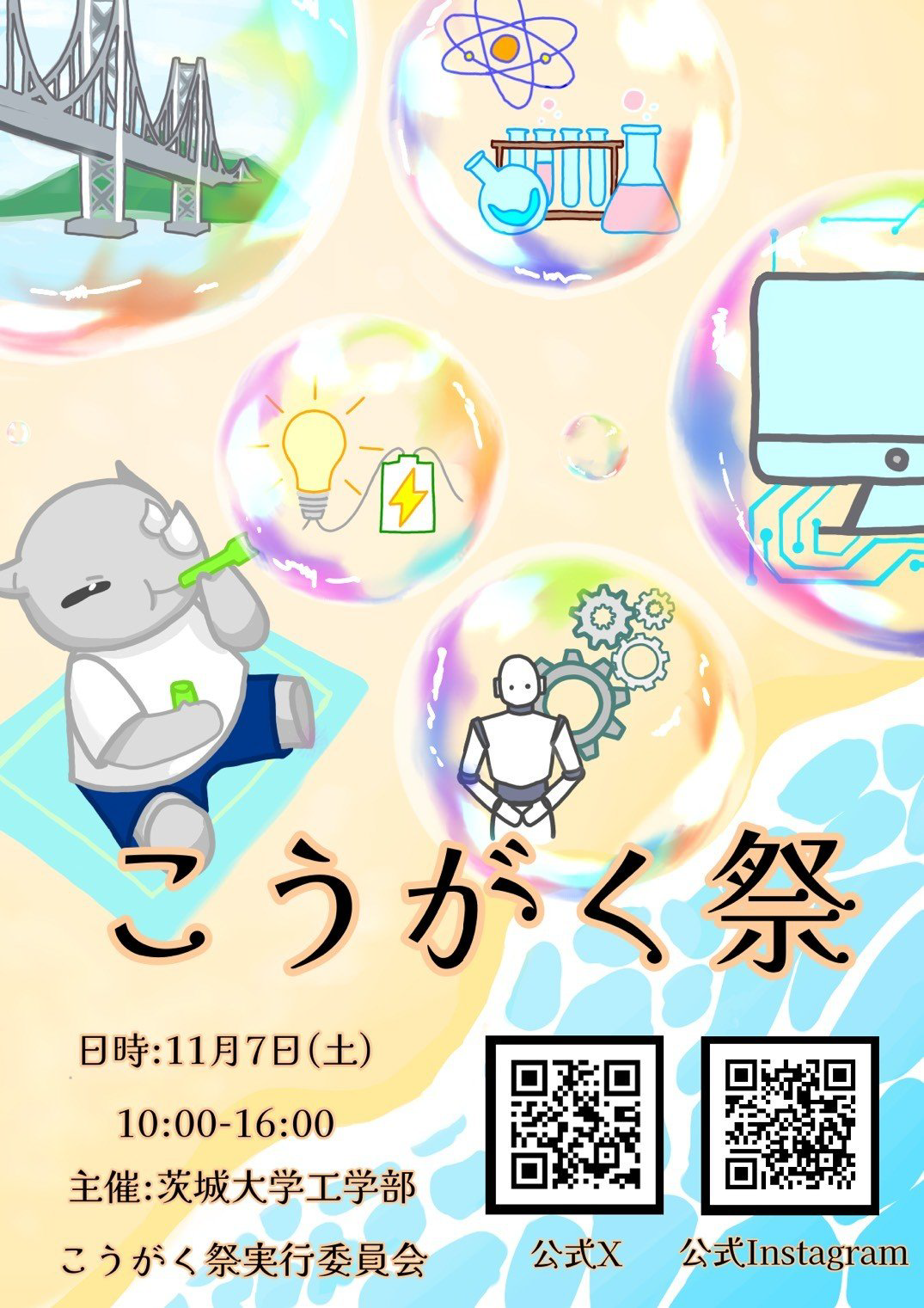 茨城大学工学部学園祭「こうがく祭」のチラシ