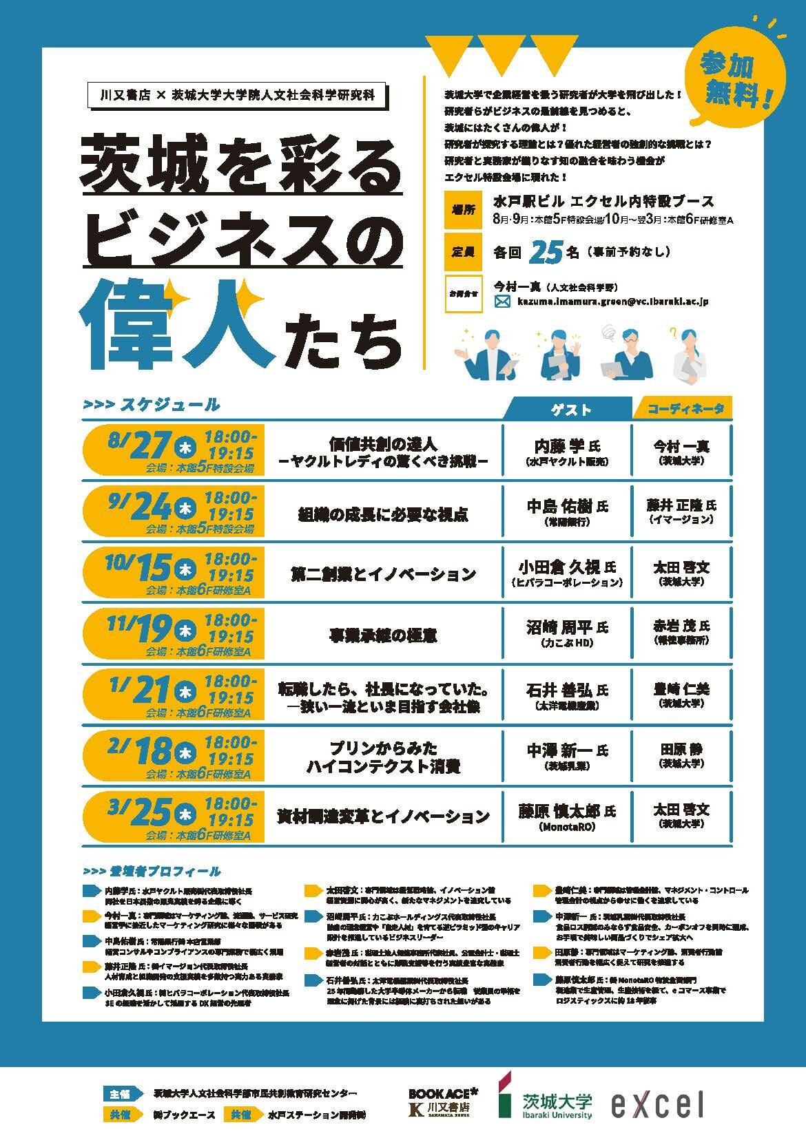 ＜川又書店 × 茨城大学大学院人文社会科学研究科＞茨城を彩るビジネスの偉人たちのチラシ