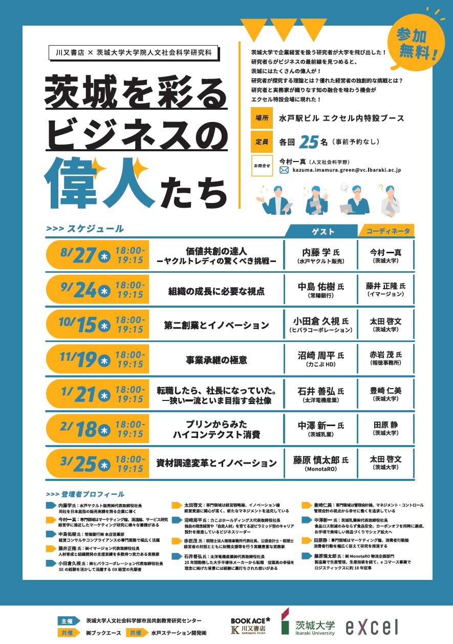 ＜川又書店 × 茨城大学大学院人文社会科学研究科＞茨城を彩るビジネスの偉人たちのチラシ