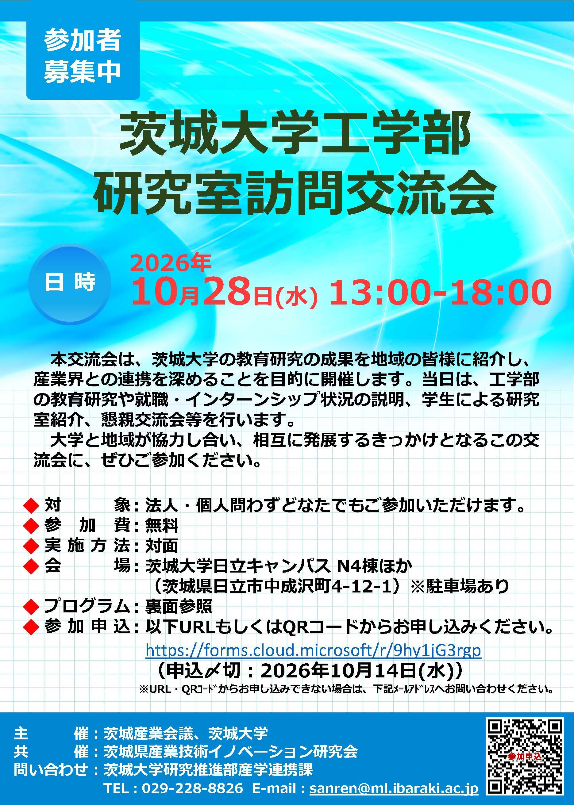 令和8年度茨城大学工学部研究室訪問交流会のチラシ