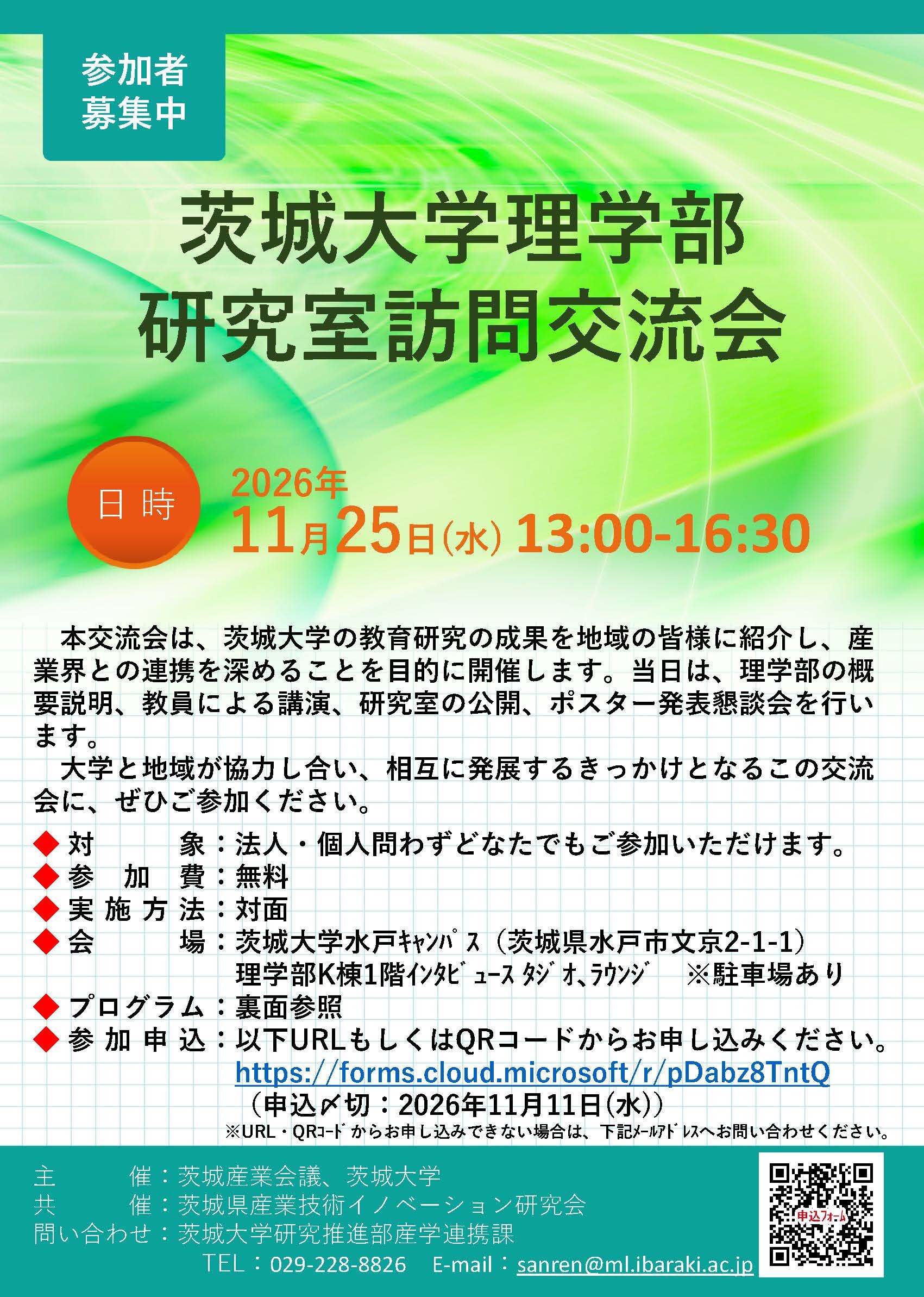 令和8年度茨城大学理学部研究室訪問交流会のチラシ