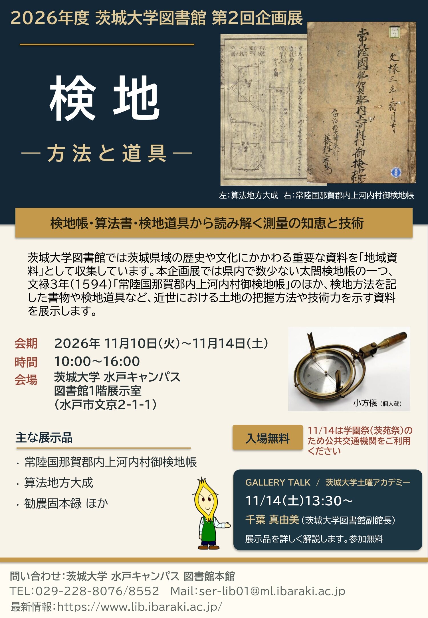 2026年度茨城大学図書館第2回企画展「検地―方法と道具―」のチラシ