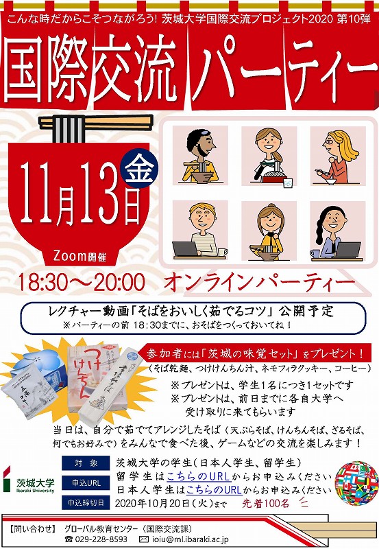 茨城⼤学国際交流プロジェクト2020<第10弾>オンライン国際交流パーティー|EVENT|茨城大学 茨城⼤学国際交流プロジェクト2020<第10弾>オンライン国際交流パーティー|EVENT|茨城大学