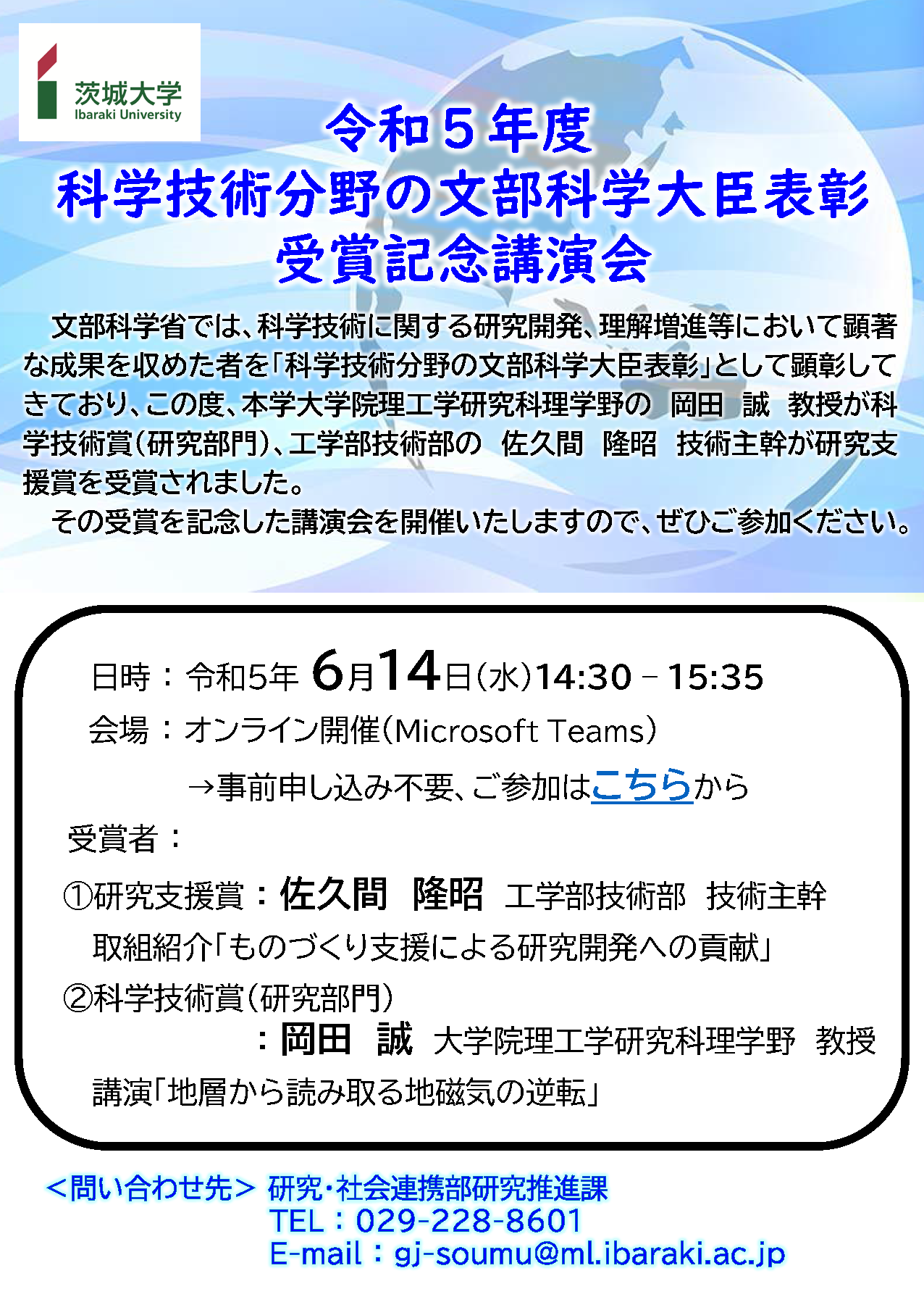 令和5年度 科学技術分野の文部科学大臣表彰<br>受賞記念講演会