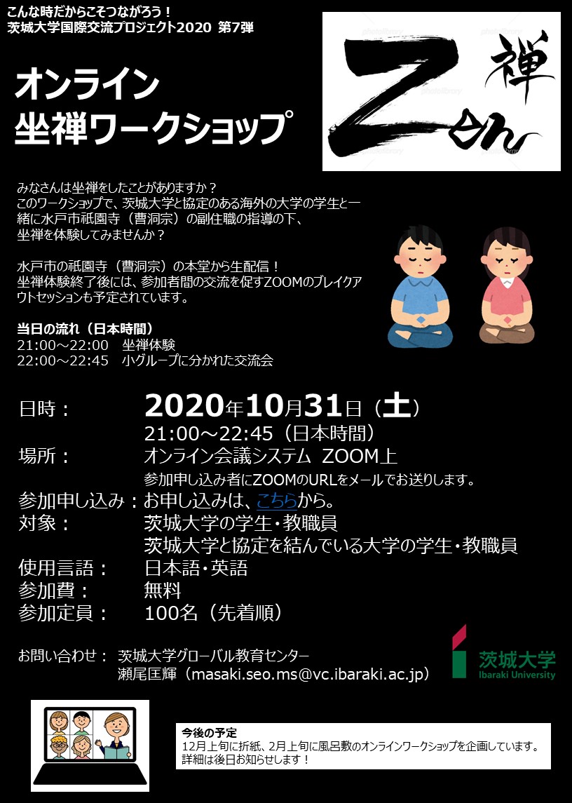 茨城 学国際交流プロジェクト2020 第7弾 オンライン坐禅ワークショップ Event 茨城大学