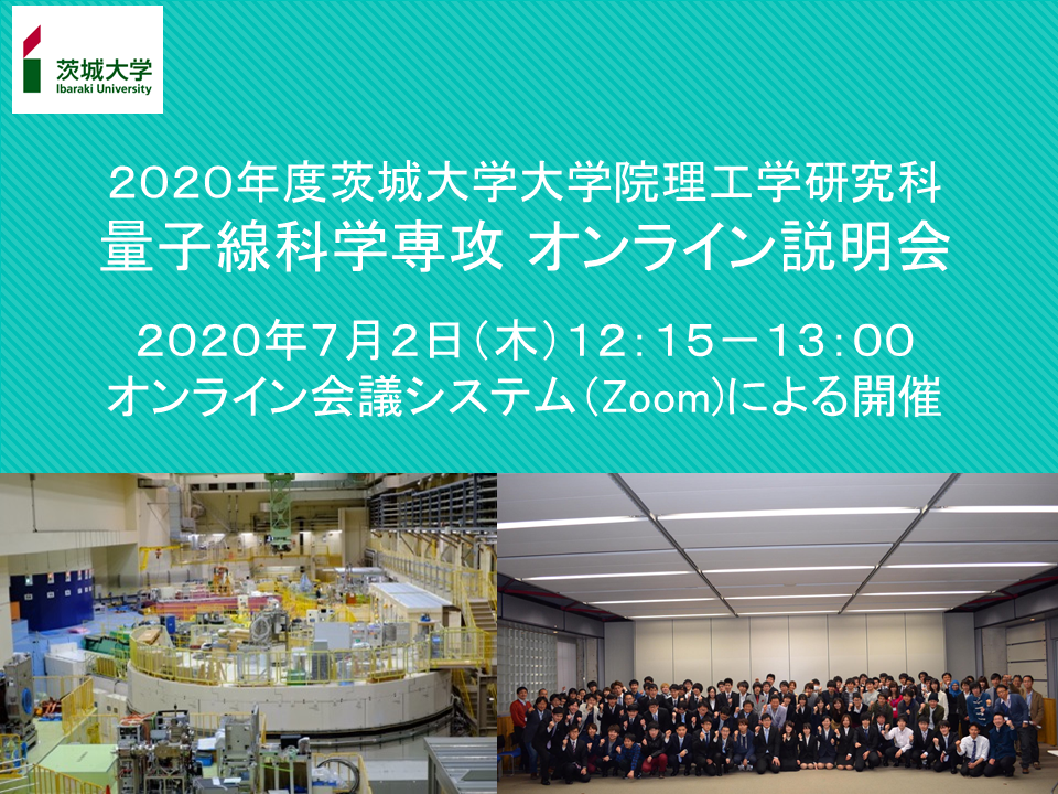 ＜大学院理工学研究科量子線科学専攻＞</br>オンライン説明会